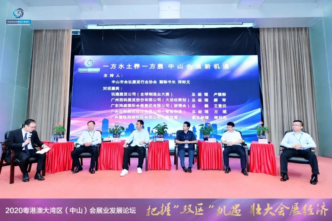 2020粵港澳大灣區(qū)（中山）會(huì)展業(yè)發(fā)展論壇